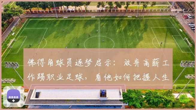 佛得角球员逐梦启示：放弃高薪工作踢职业足球，看他如何把握人生转折点