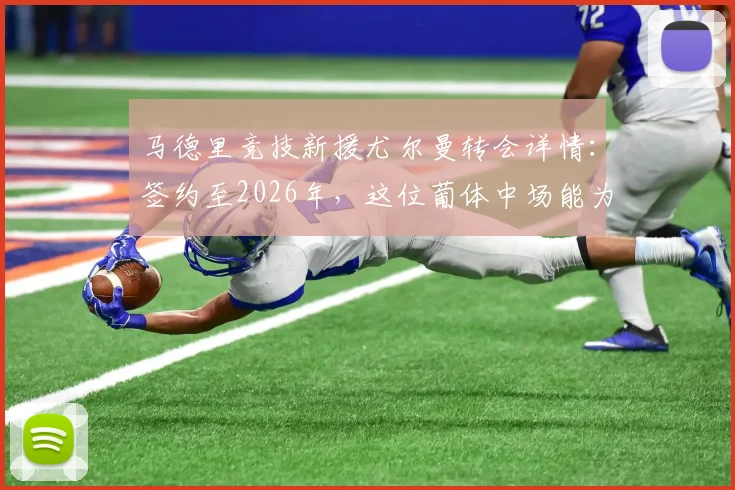马德里竞技新援尤尔曼转会详情：签约至2026年，这位葡体中场能为西蒙尼带来什么？