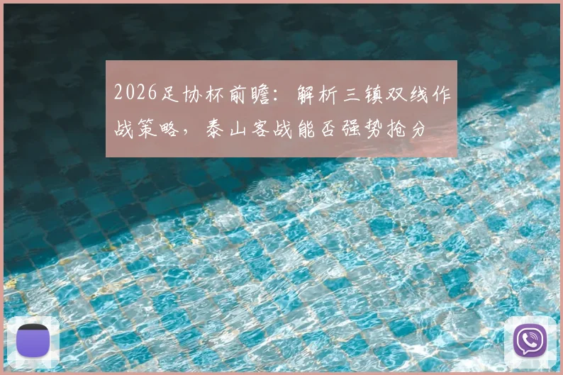 2026足协杯前瞻：解析三镇双线作战策略，泰山客战能否强势抢分