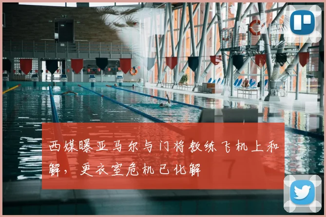 西媒曝亚马尔与门将教练飞机上和解，更衣室危机已化解