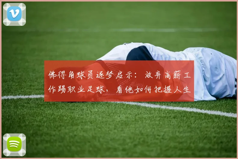 佛得角球员逐梦启示：放弃高薪工作踢职业足球，看他如何把握人生转折点