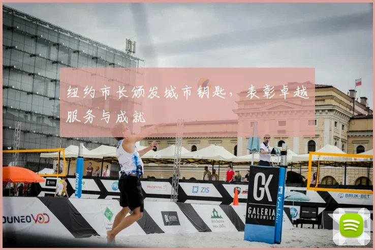 纽约市长颁发城市钥匙,表彰卓越服务与成就