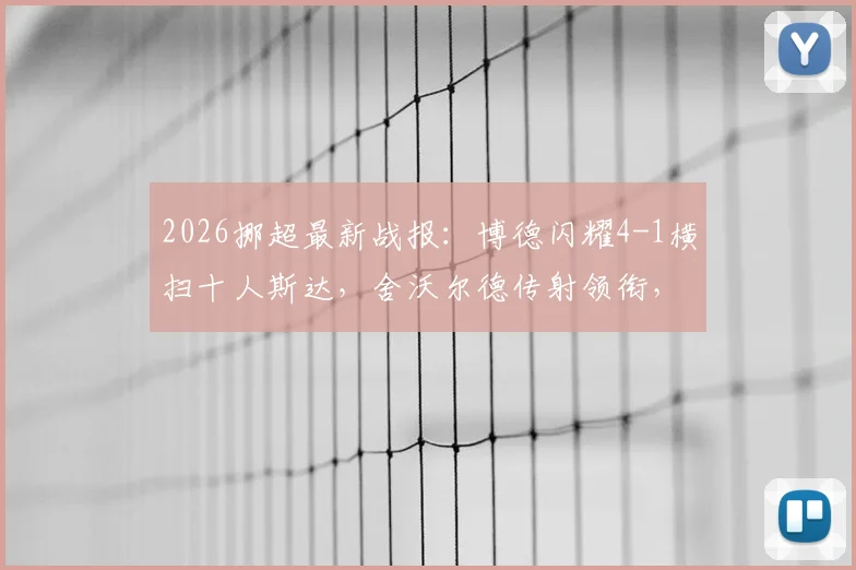 2026挪超最新战报：博德闪耀4-1横扫十人斯达，舍沃尔德传射领衔，赛后积分榜变动解析